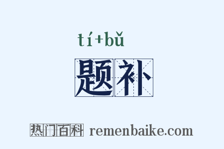 题补是什么意思的图片